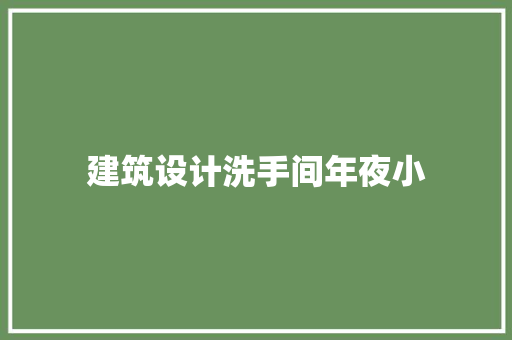 建筑设计洗手间年夜小