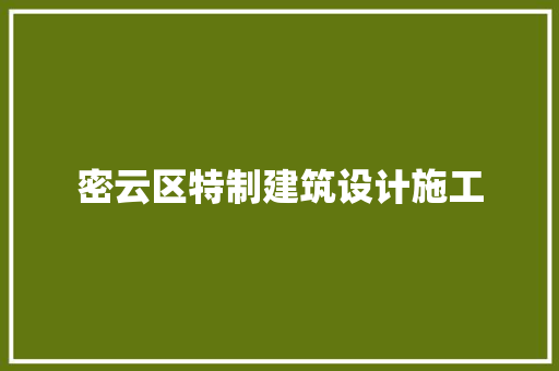 密云区特制建筑设计施工