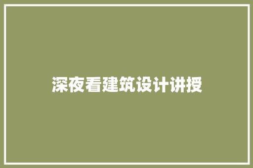 深夜看建筑设计讲授 知识问答