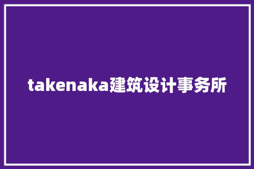 takenaka建筑设计事务所 施工工艺