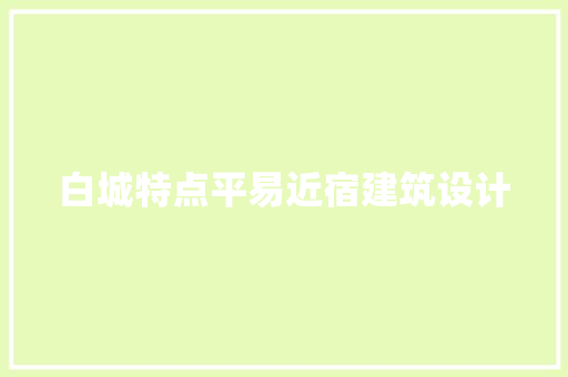白城特点平易近宿建筑设计