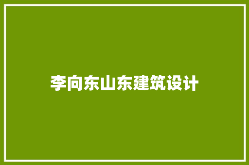 李向东山东建筑设计