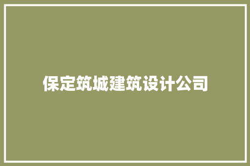 保定筑城建筑设计公司