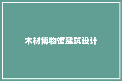 木材博物馆建筑设计