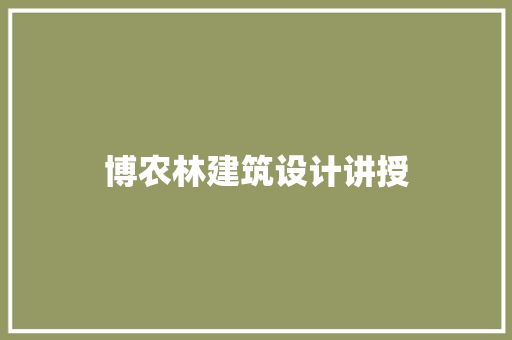博农林建筑设计讲授