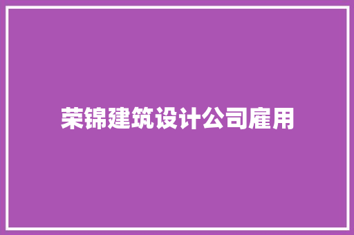 荣锦建筑设计公司雇用