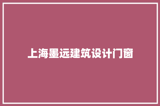 上海墨远建筑设计门窗