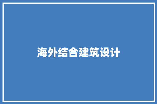 海外结合建筑设计