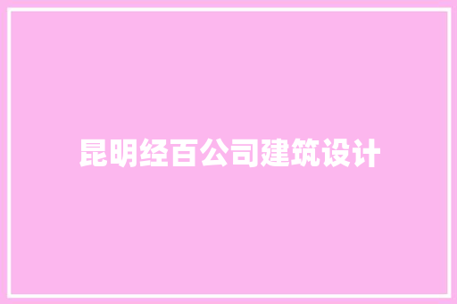 昆明经百公司建筑设计