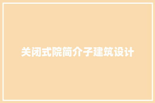 关闭式院简介子建筑设计