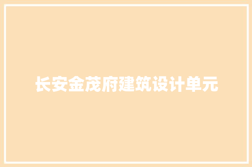 长安金茂府建筑设计单元