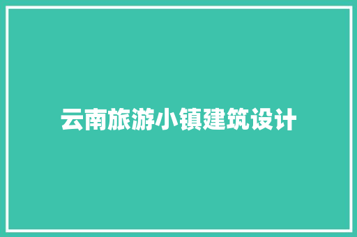 云南旅游小镇建筑设计