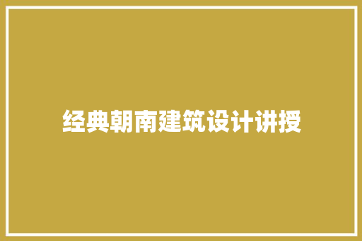 经典朝南建筑设计讲授 公共建筑设计