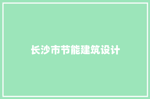 长沙市节能建筑设计