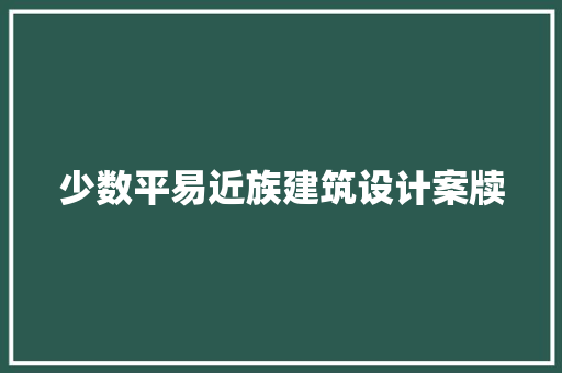 少数平易近族建筑设计案牍