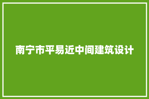 南宁市平易近中间建筑设计 住宅建筑设计