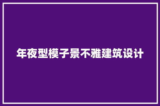 年夜型模子景不雅建筑设计 工艺流程