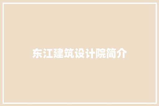 东江建筑设计院简介