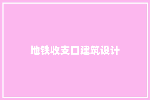 地铁收支口建筑设计