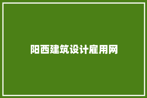 阳西建筑设计雇用网