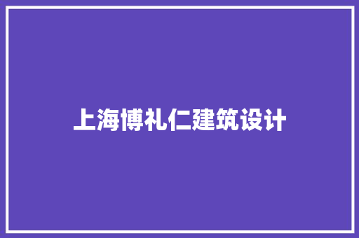 上海博礼仁建筑设计