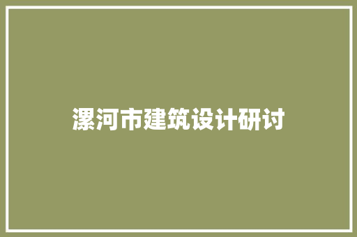 漯河市建筑设计研讨