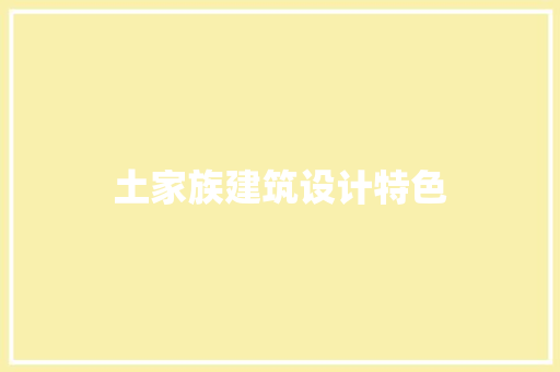 土家族建筑设计特色
