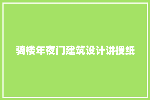 骑楼年夜门建筑设计讲授纸