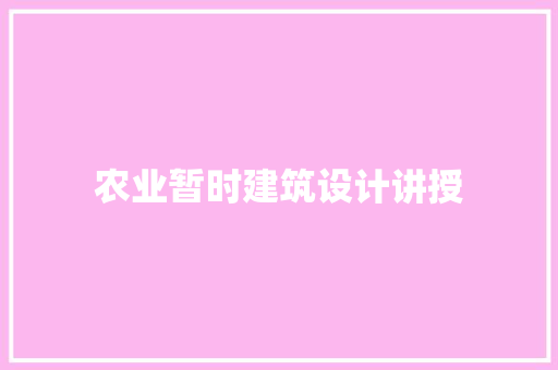 农业暂时建筑设计讲授