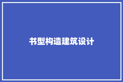 书型构造建筑设计 新型材料
