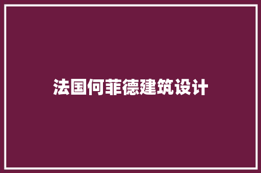 法国何菲德建筑设计