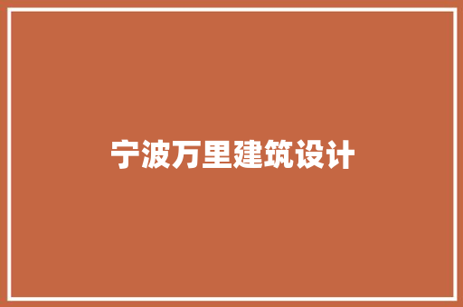 宁波万里建筑设计