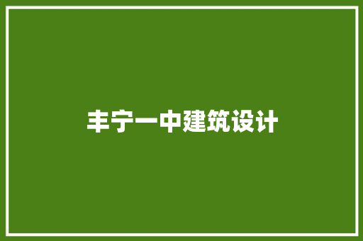 丰宁一中建筑设计 生态建筑设计