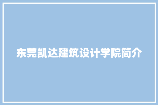 东莞凯达建筑设计学院简介