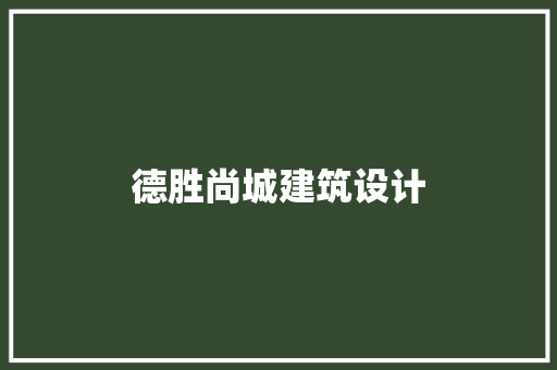 德胜尚城建筑设计