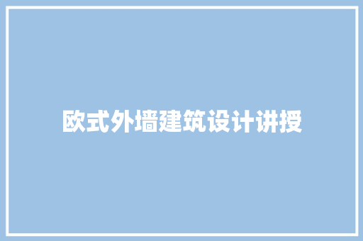 欧式外墙建筑设计讲授