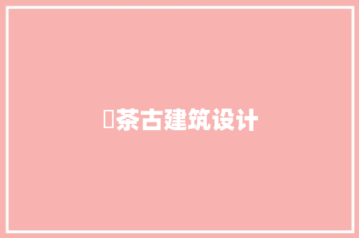 栟茶古建筑设计