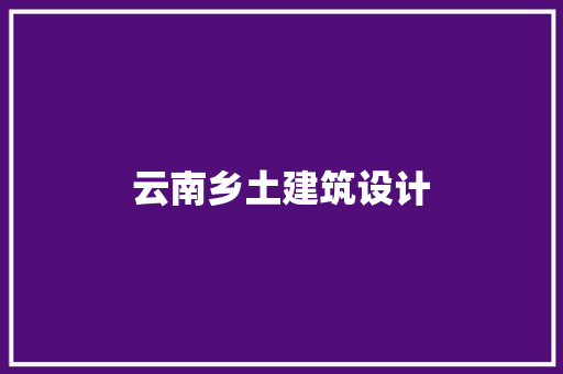 云南乡土建筑设计