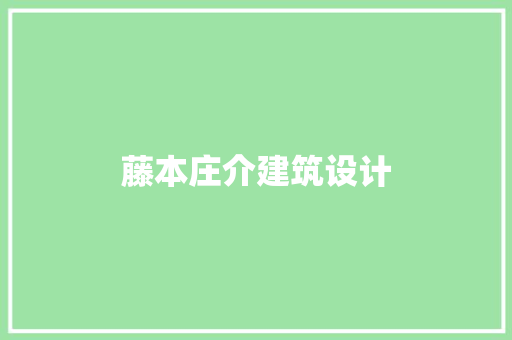 藤本庄介建筑设计