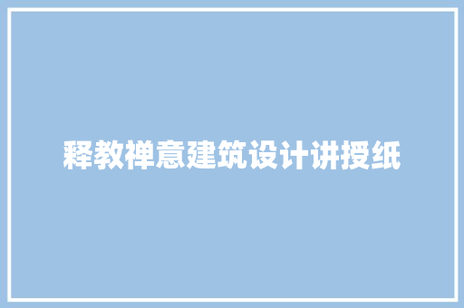 释教禅意建筑设计讲授纸