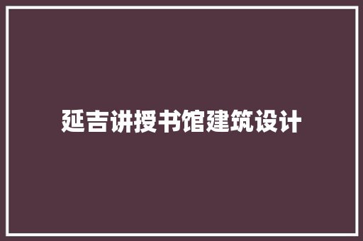 延吉讲授书馆建筑设计 常用设备