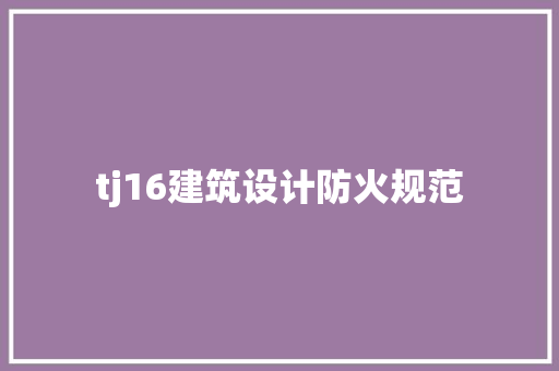 tj16建筑设计防火规范