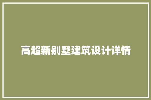 高超新别墅建筑设计详情