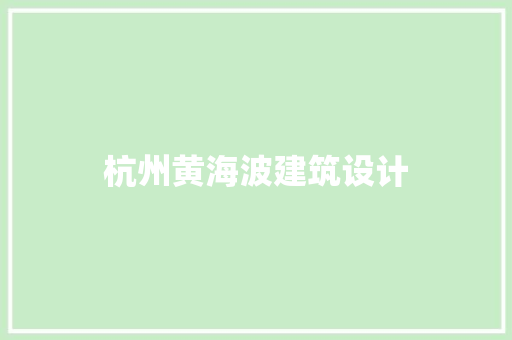 杭州黄海波建筑设计