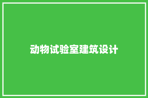 动物试验室建筑设计