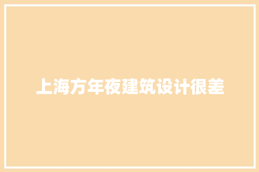上海方年夜建筑设计很差
