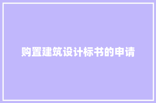 购置建筑设计标书的申请