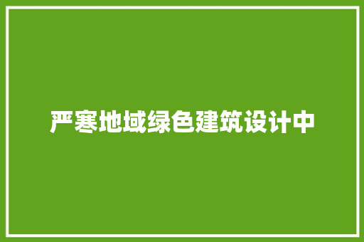 严寒地域绿色建筑设计中