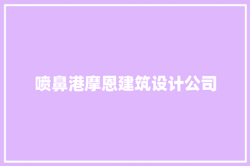 喷鼻港摩恩建筑设计公司