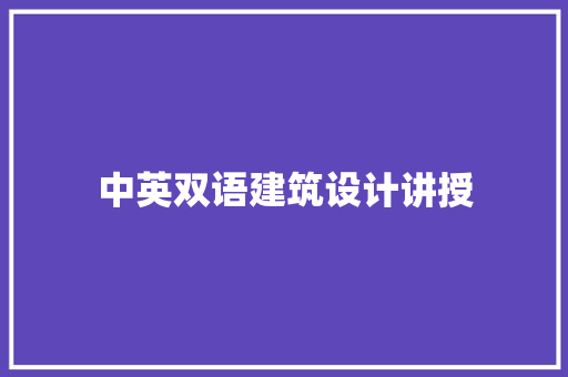 中英双语建筑设计讲授